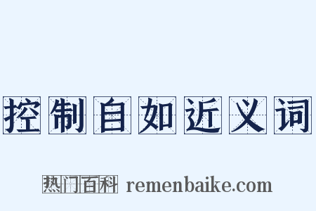 控制自如近义词是什么意思的图片